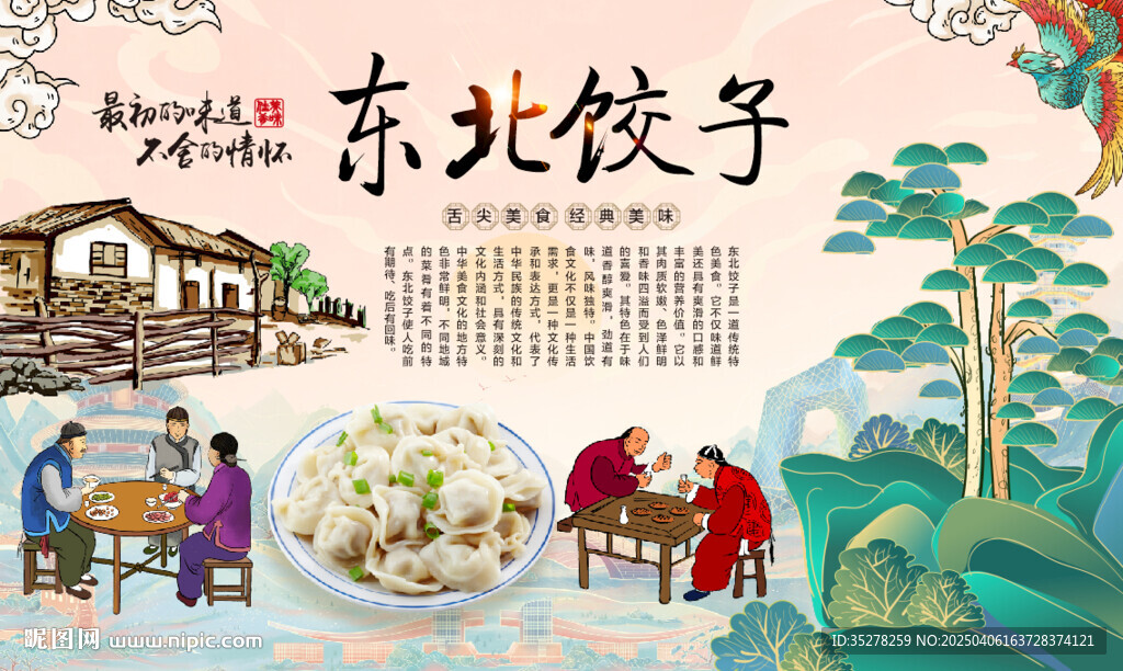 东北饺子