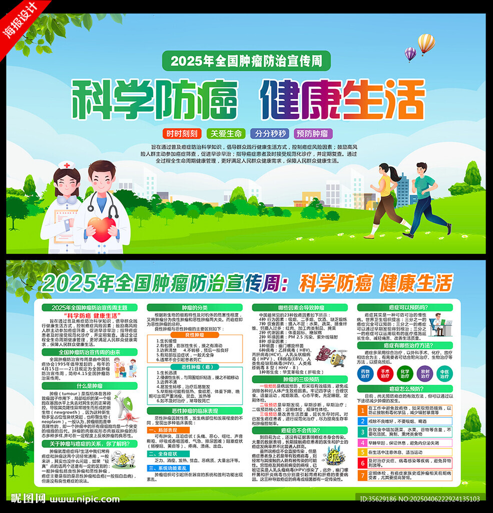 2025年全国肿瘤防治宣传周