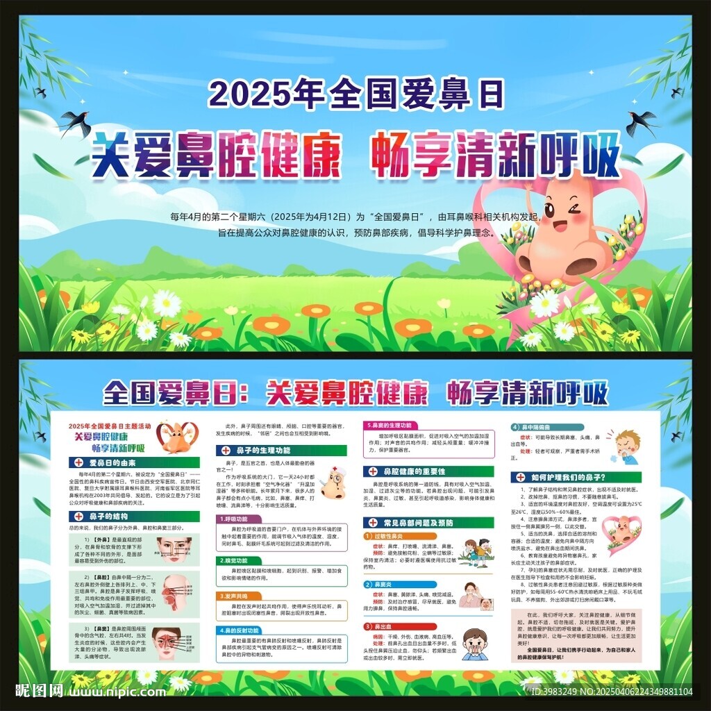 全国爱鼻日宣传栏