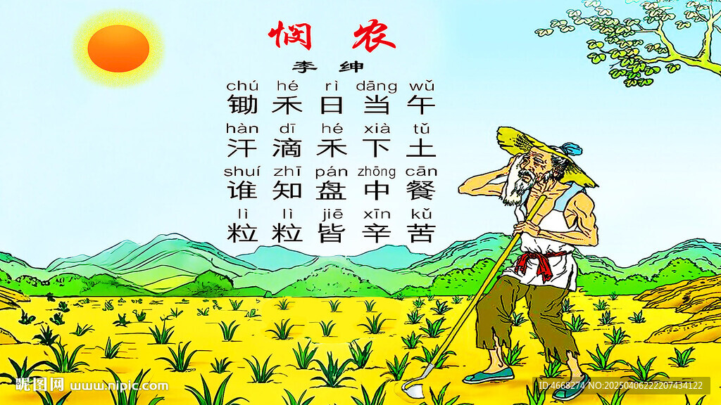古诗悯农