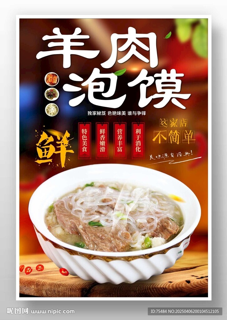 羊肉泡馍