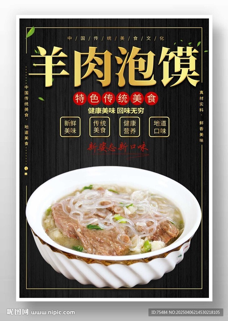 羊肉泡馍