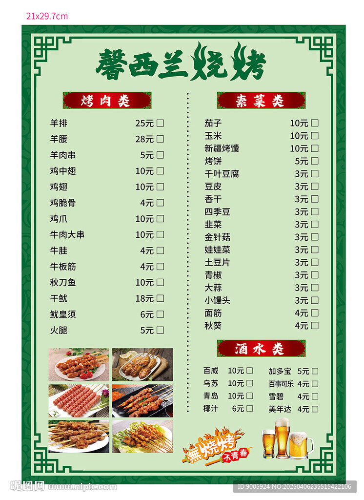 烧烤菜单