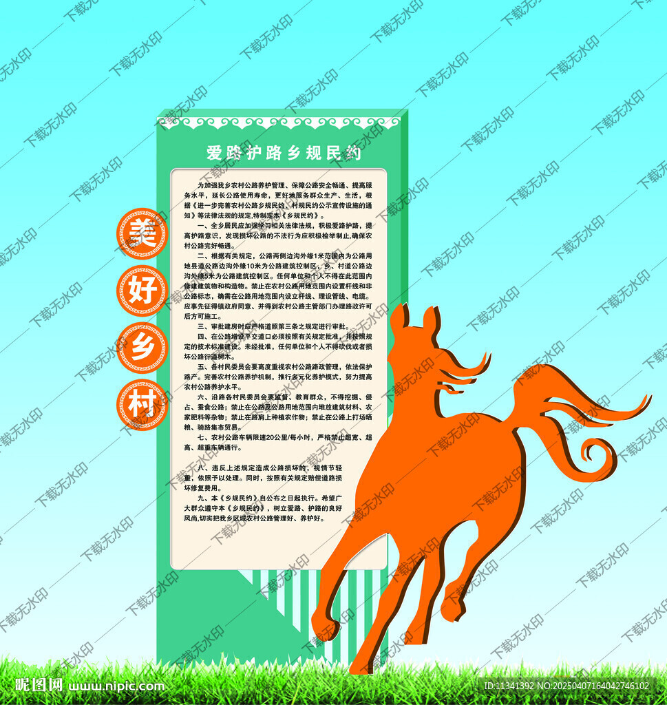 乡规民约
