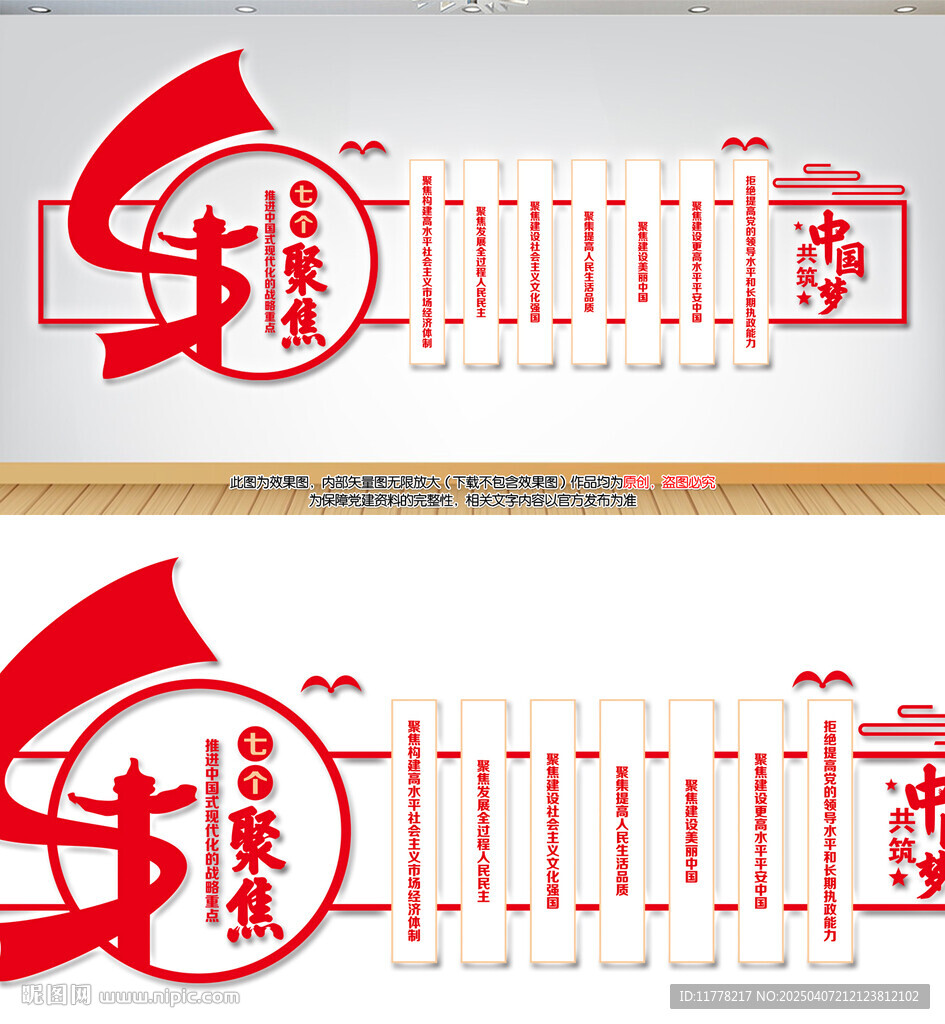 七个聚焦党建文化墙