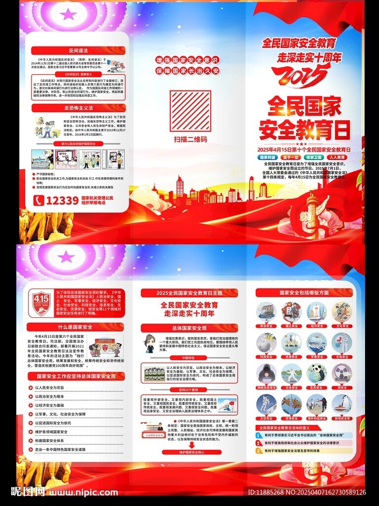 三折页全民国家安全教育日
