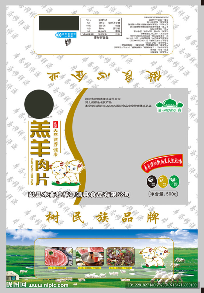 羊肉片包装设计