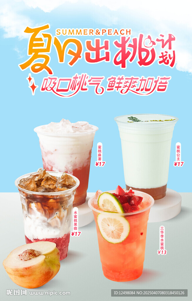 水蜜桃奶茶