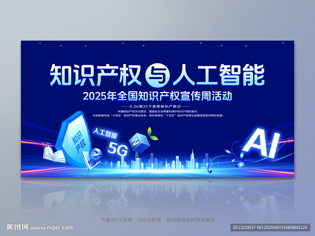 2025年全国知识产权宣传周