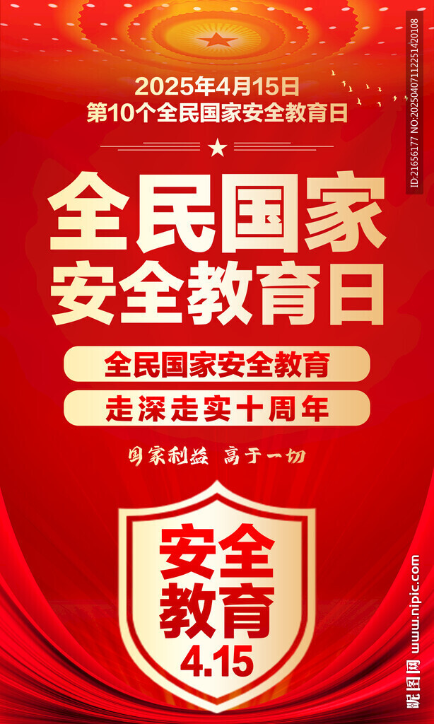 全民国家安全教育日