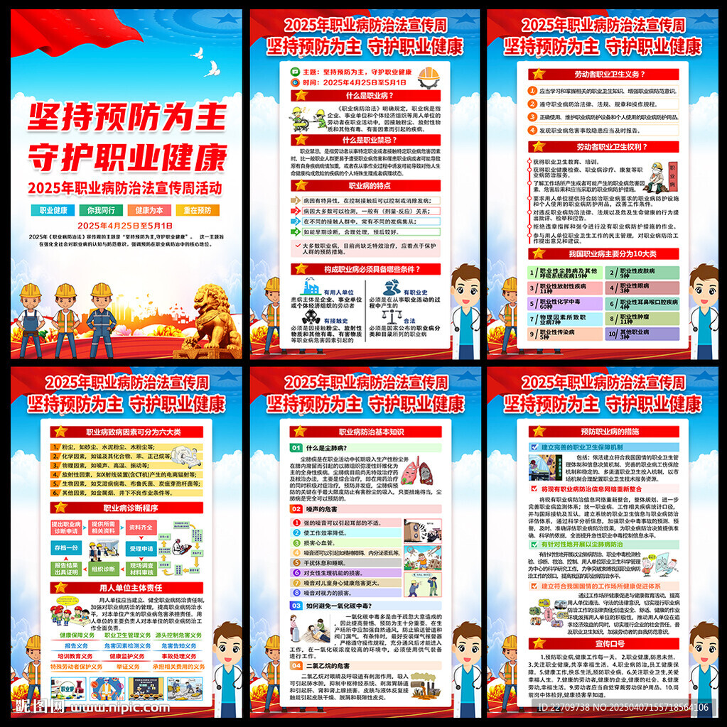 职业病防治法宣传周展板