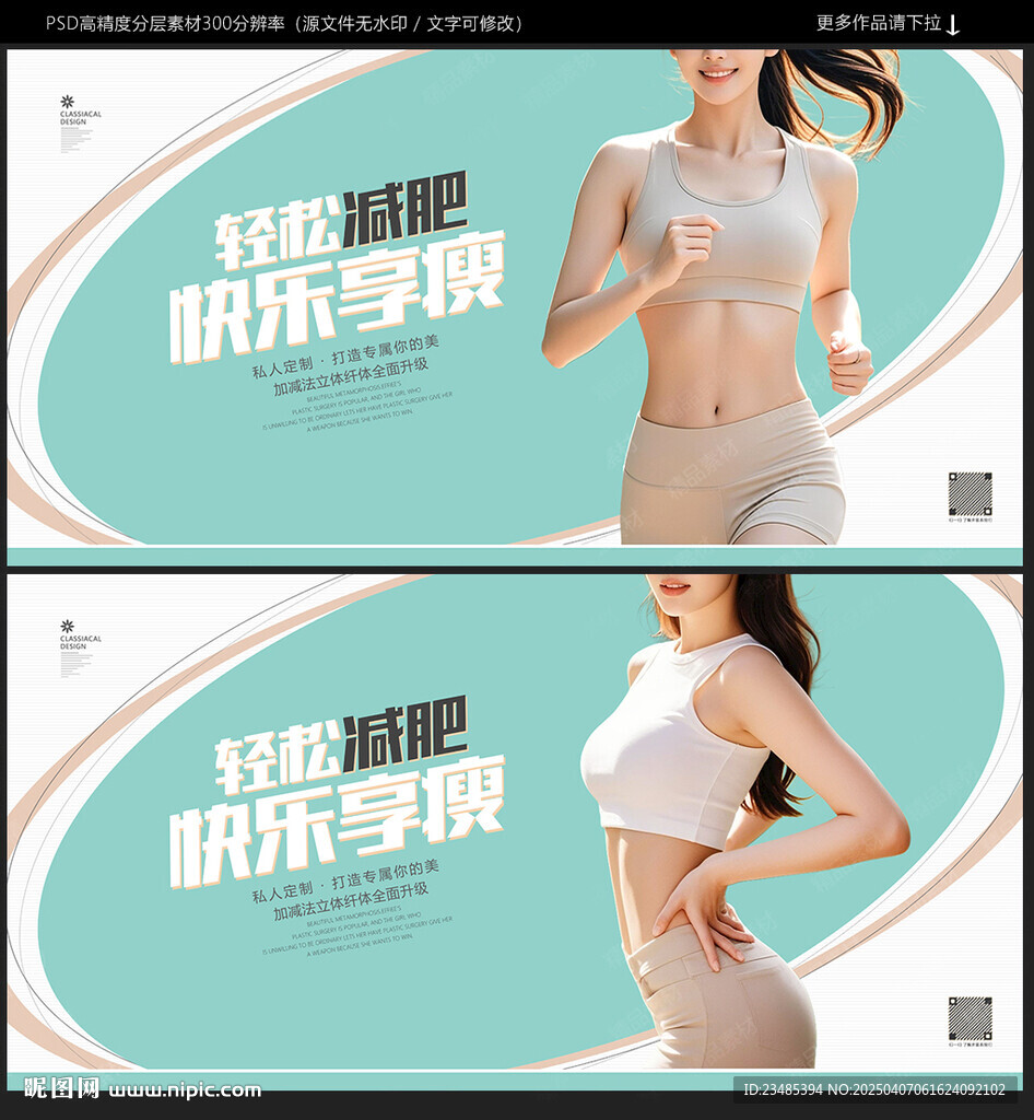 瘦身海报