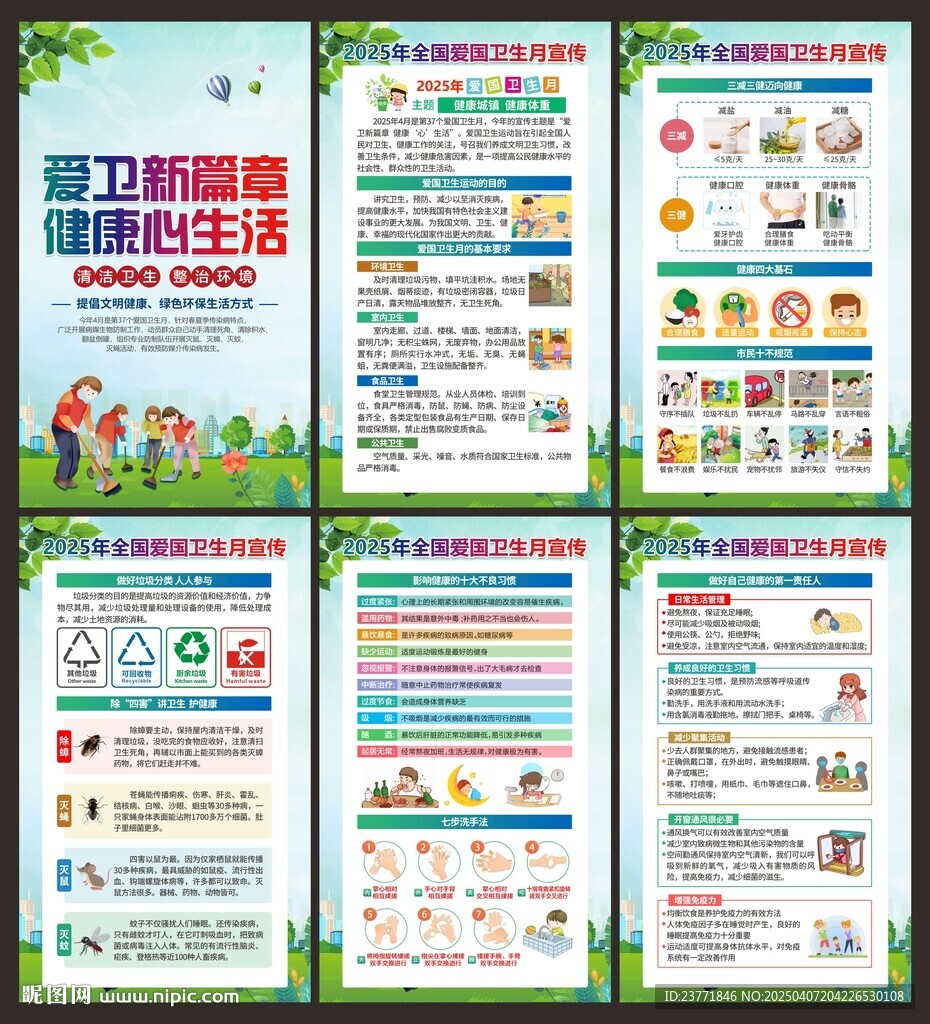爱国卫生月