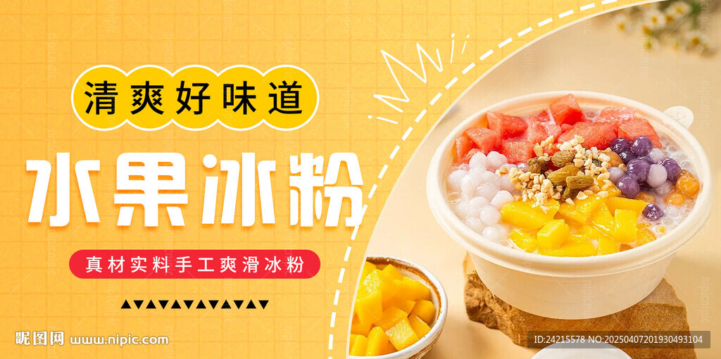 冰粉 水果捞