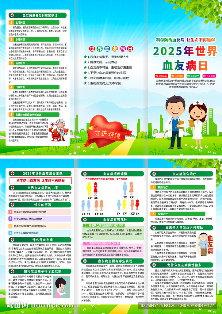 2025世界血友病日折页