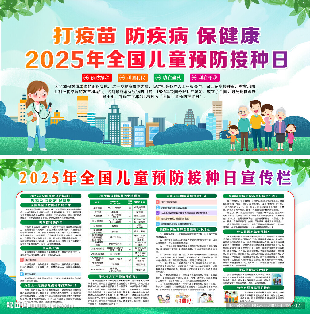 2025全国儿童预防接种日