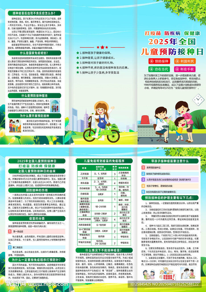 2025全国儿童预防接种日折页