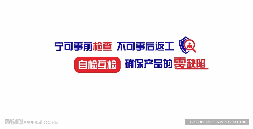 宁可事前检查 不可事后返工