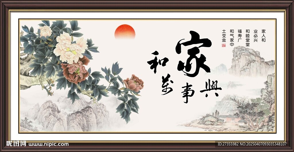 家和万事兴 