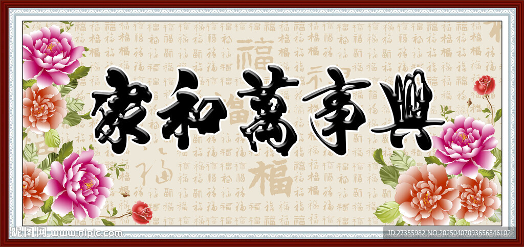 家和万事兴 