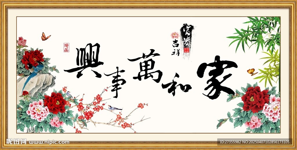 家和万事兴