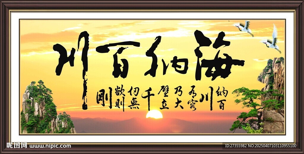 海纳百川