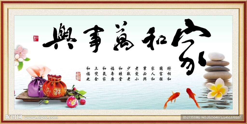 家和万事兴 