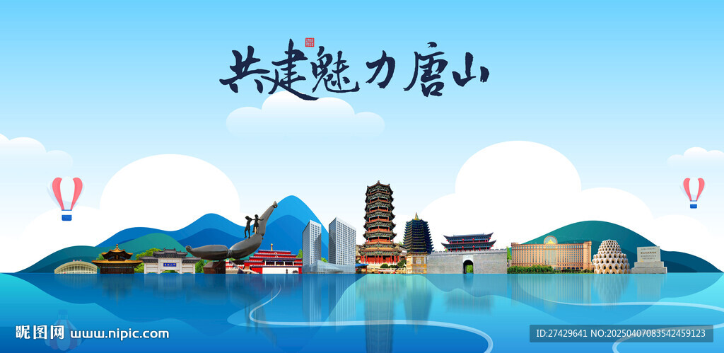 唐山