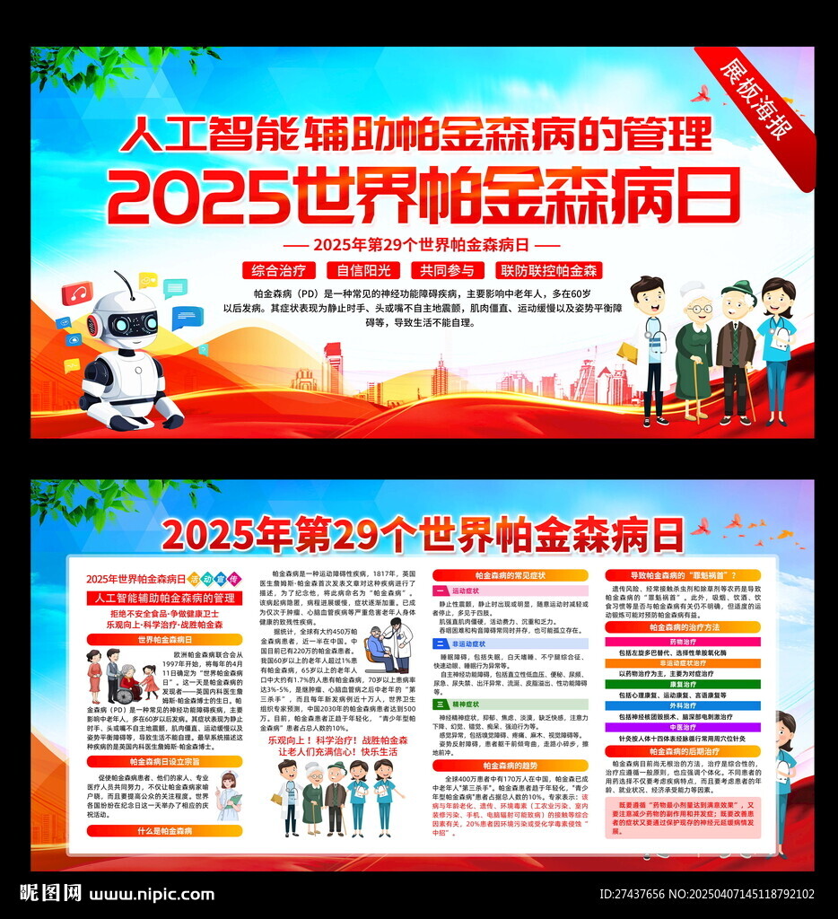 世界帕金森病  2025年