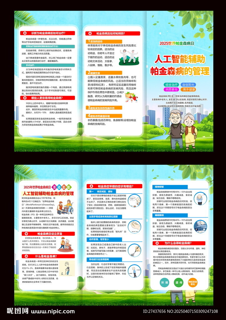 世界帕金森病  2025年