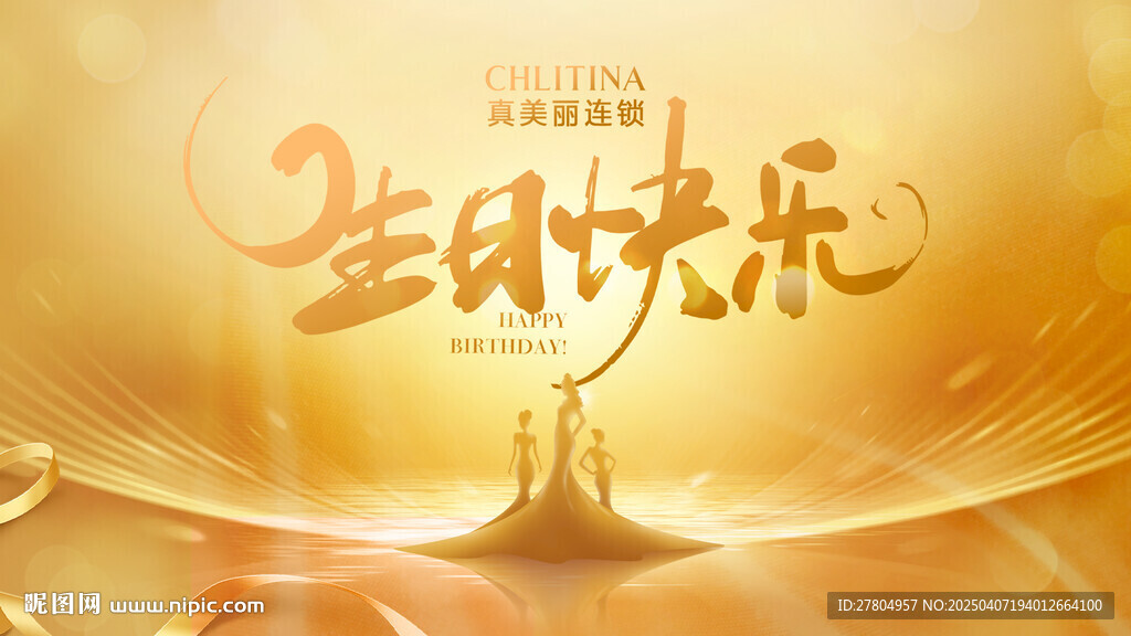 生日快乐
