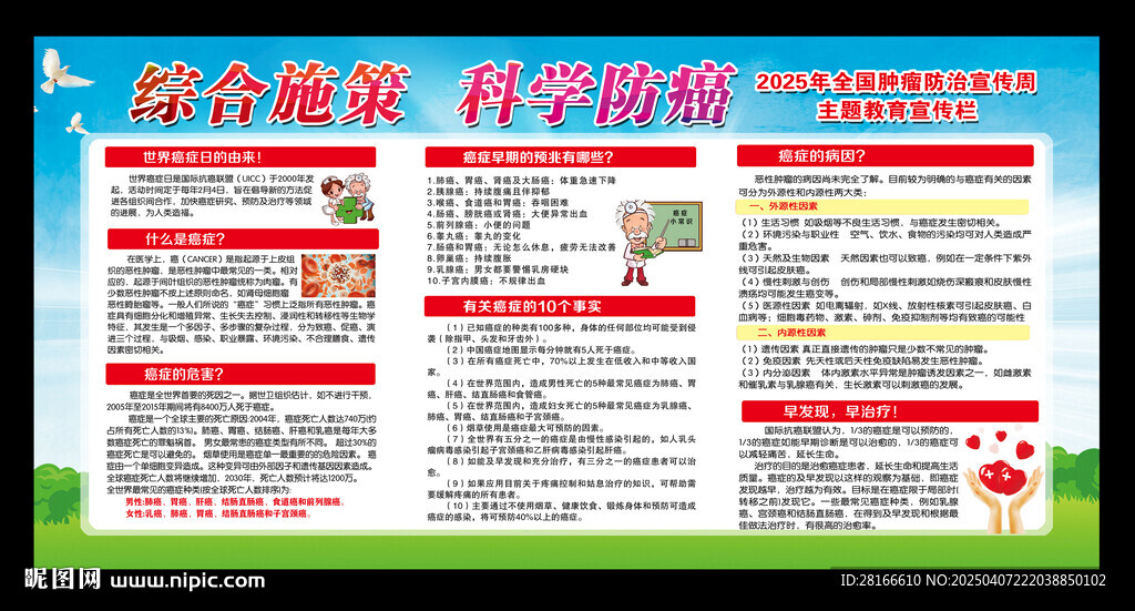 全国肿瘤防治宣传周宣传栏