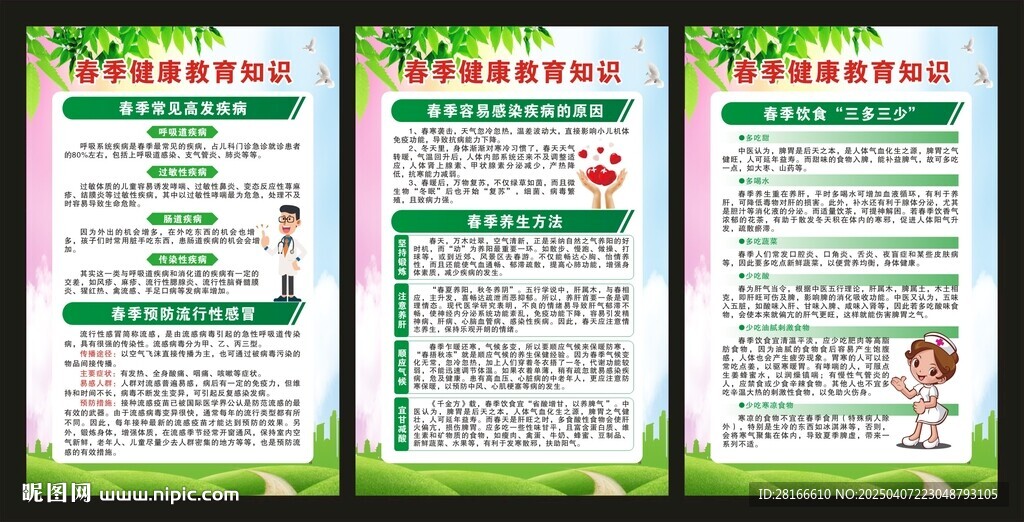 春季健康教育知识展板
