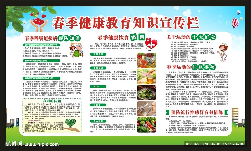 春季健康教育知识宣传栏