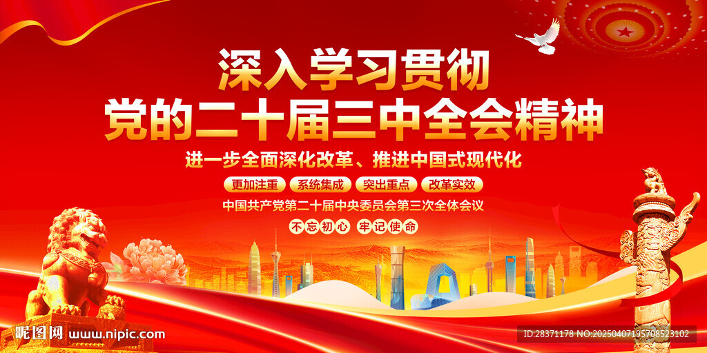 二十届三中全会