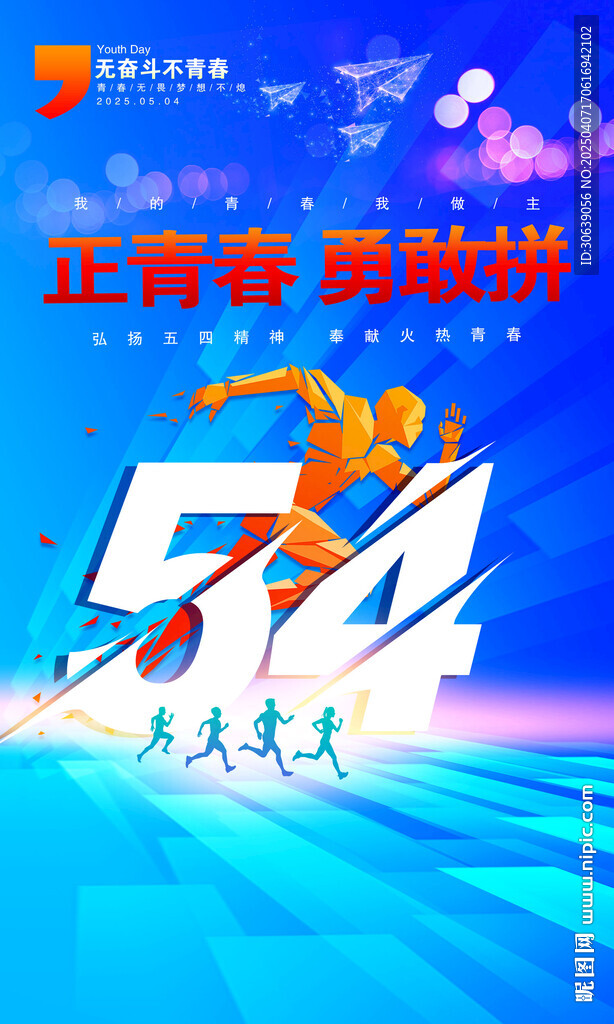 五四