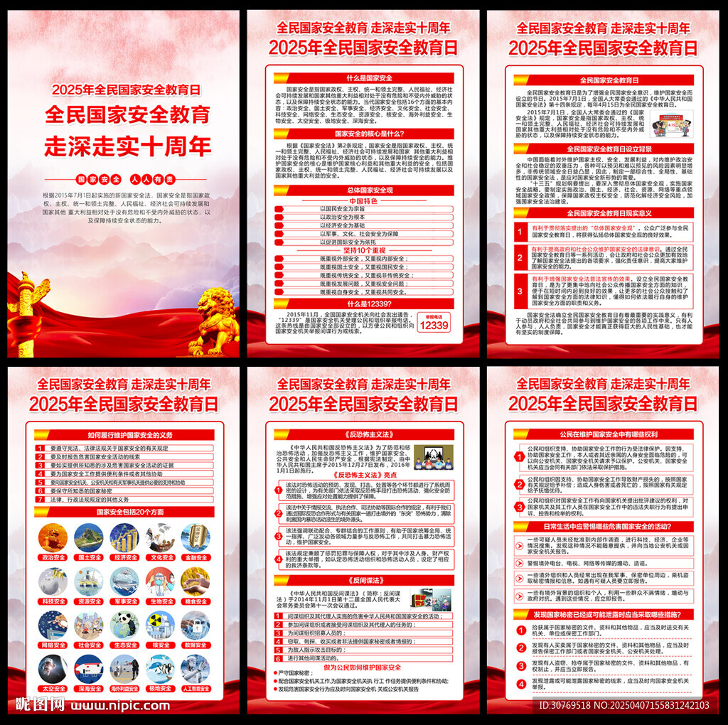 2025全民国家安全教育日宣传