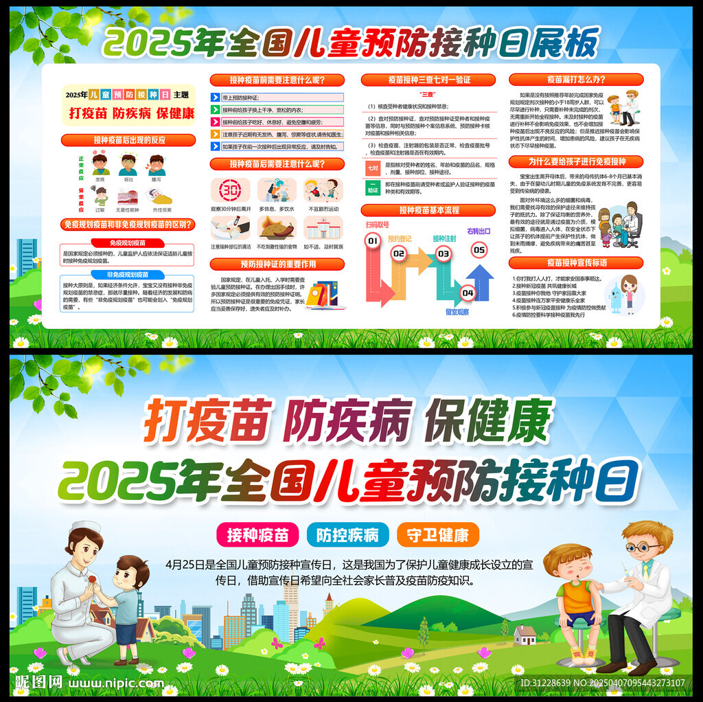 儿童预防接种日