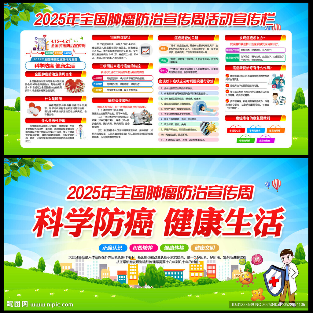 2025全国肿瘤防治宣传周