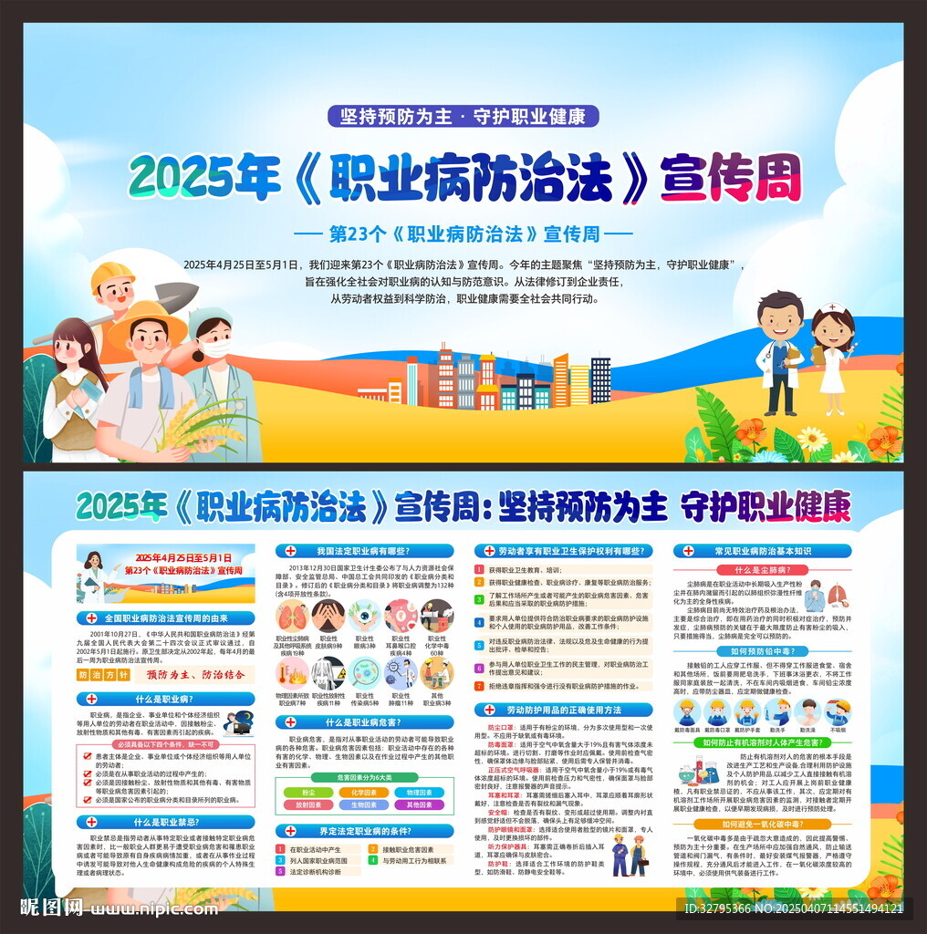 职业病防治法宣传周
