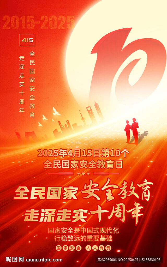 全民国家安全教育日