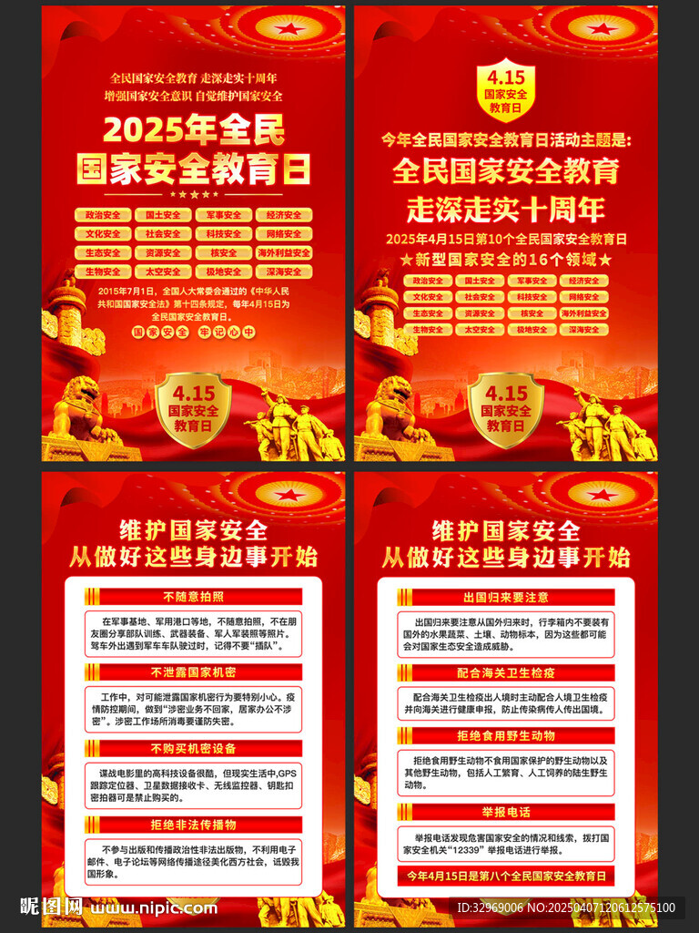 全民国家安全教育日