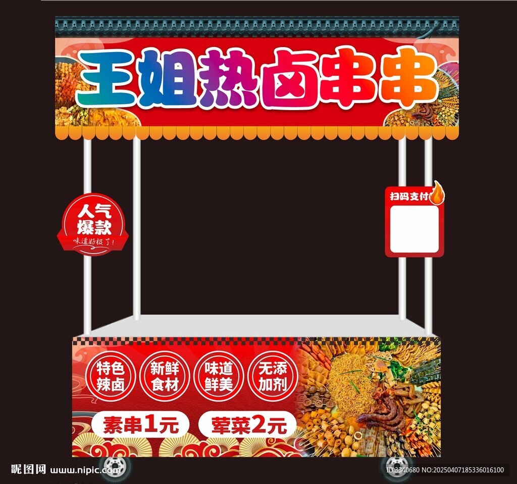 热卤串串