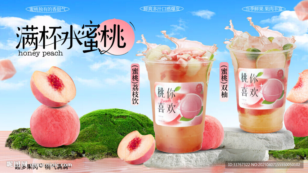 蜜桃鲜果茶海报