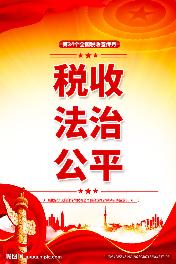 税收宣传月海报