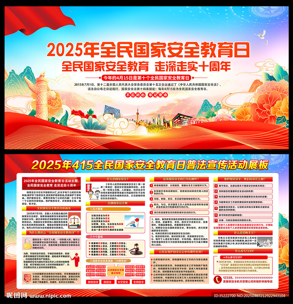 415国家安全教育日展板下载