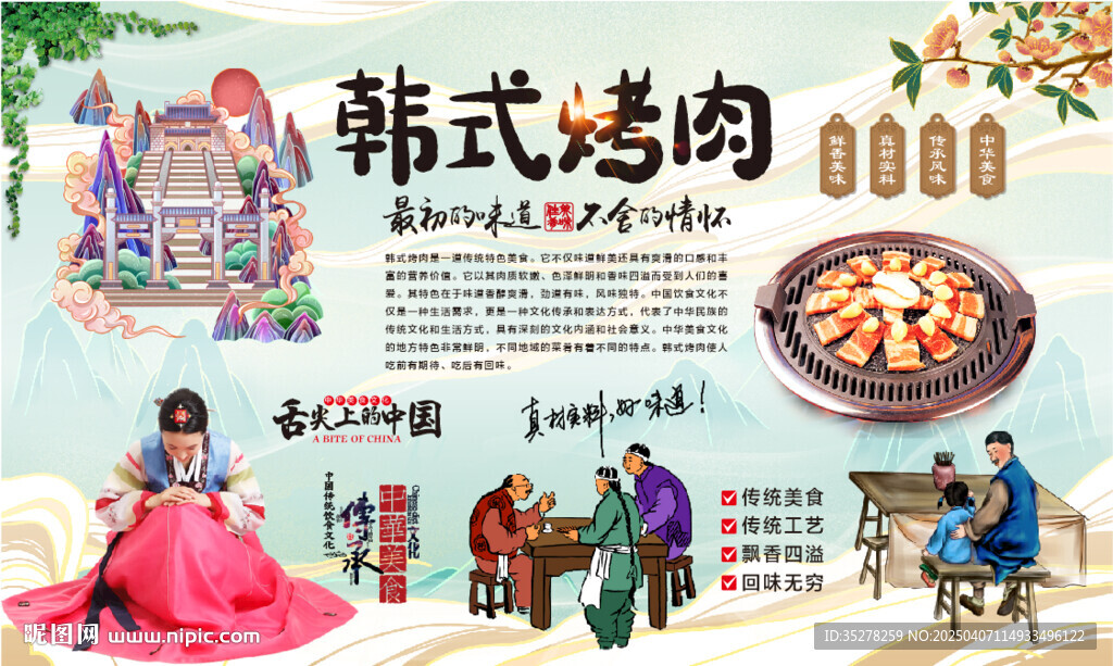 韩式烤肉
