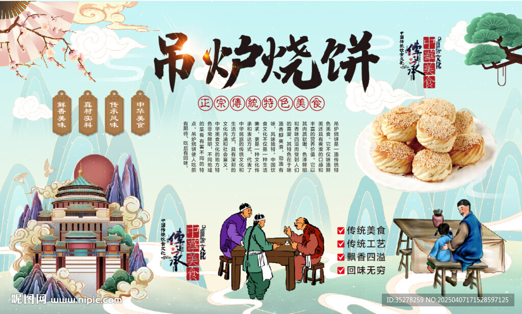 吊炉烧饼