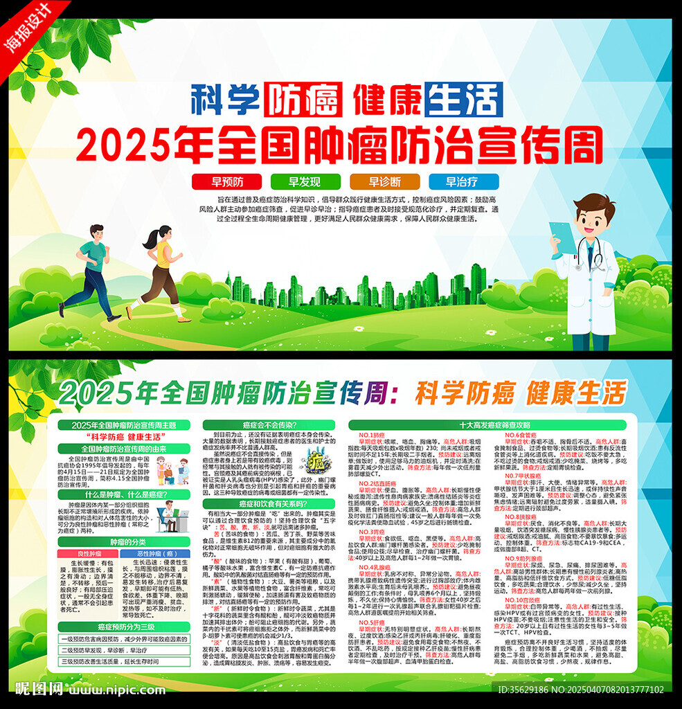 2025年全国肿瘤防治宣传周 