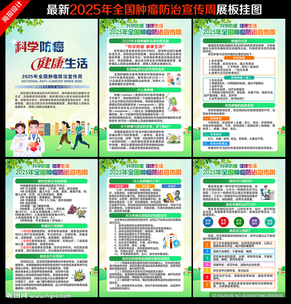 2025年全国肿瘤防治宣传周